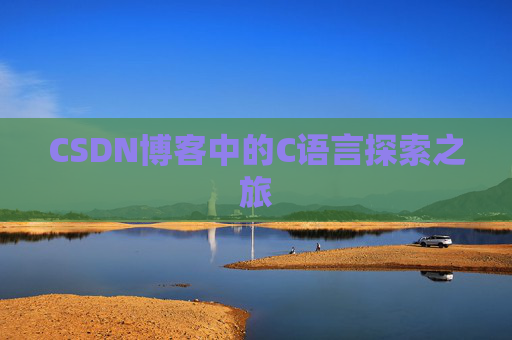 CSDN博客中的C语言探索之旅
